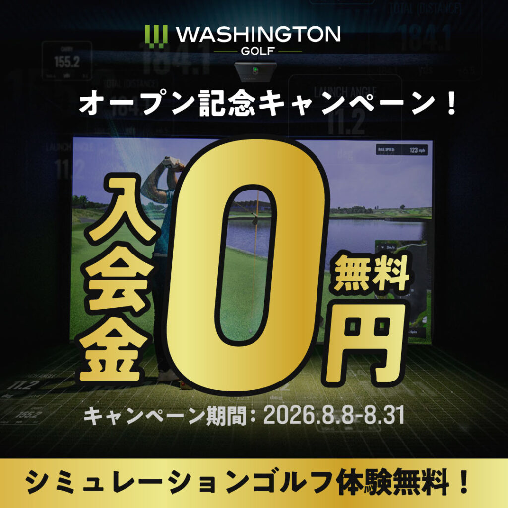 ワシントンゴルフのオープニングキャンペーン